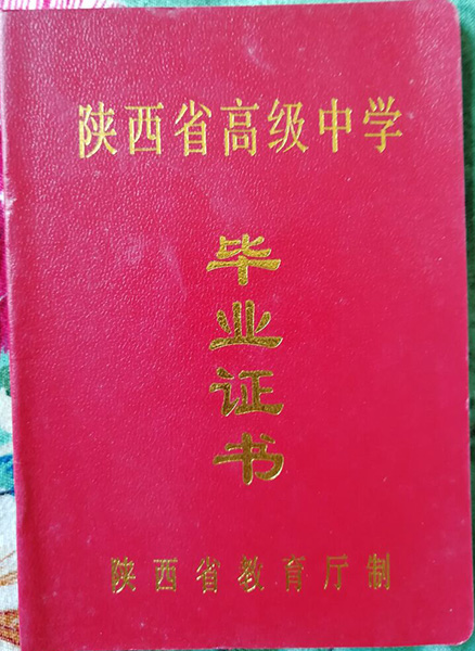 陕西省汉中市2000年高中毕业证外壳