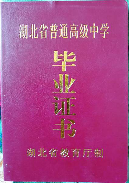 湖北省2000年高中毕业证外壳