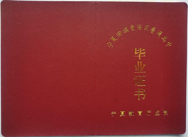 宁夏回族自治区中卫市中宁2000年高中毕业证外壳