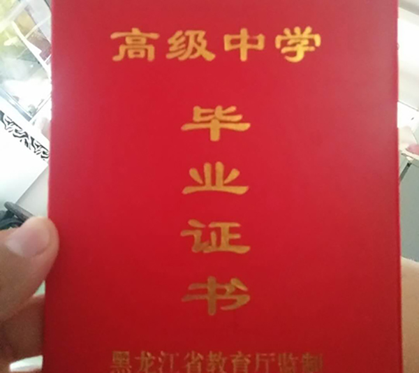 黑龙江省哈尔滨市2000年高中毕业证外壳