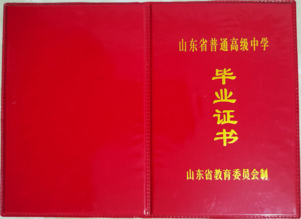 山东省2002年高中毕业证外壳