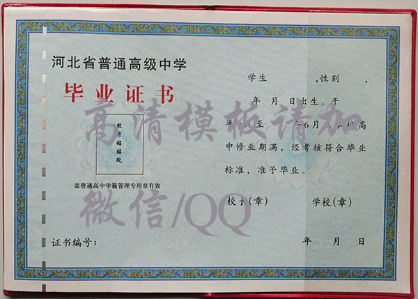 河北2009年高中毕业证内芯