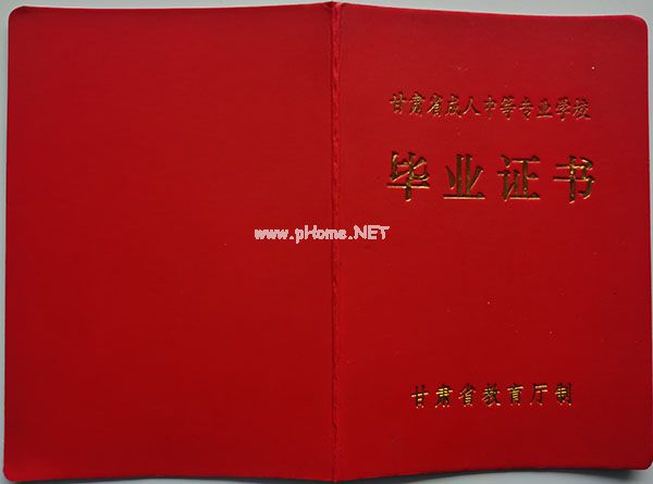 1993年中专毕业证外壳