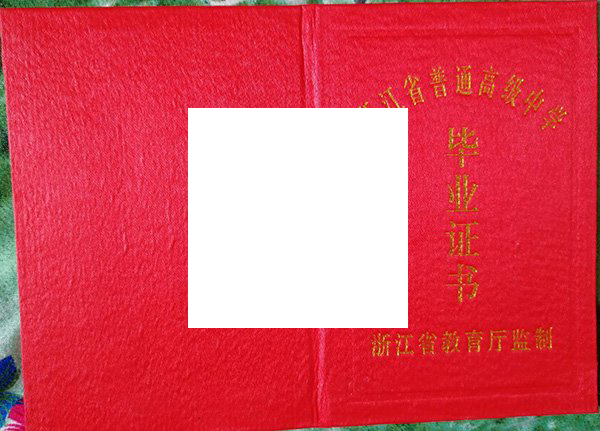 浙江省高中毕业证样本
