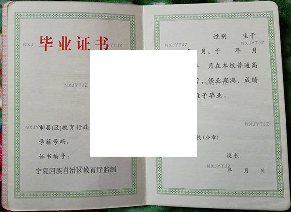 石嘴山三中毕业证