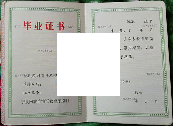 宁夏六盘山高级中学毕业证内页