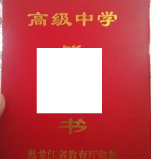 黑河市第一中学毕业证