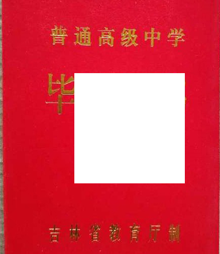 东北师大附属中学毕业证