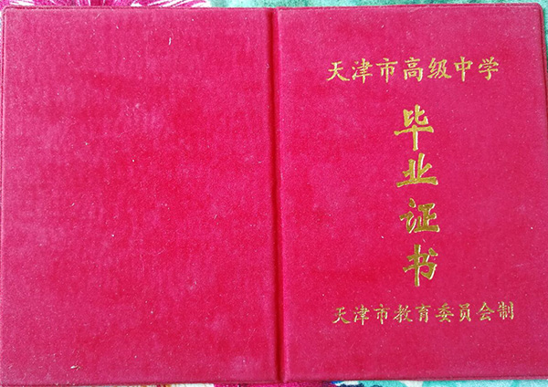 天津市芦台一中毕业证样本