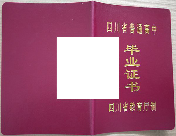汶川县第一中学毕业证样本