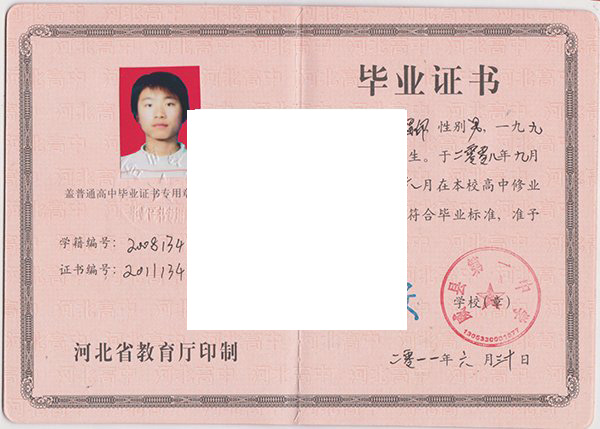 永清县第一中学毕业证样本
