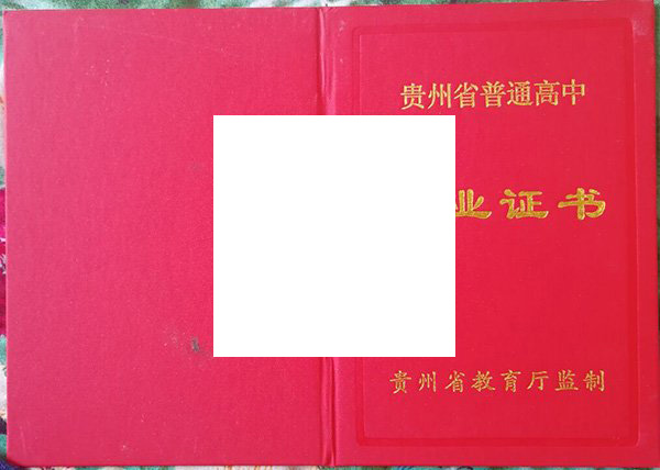 毕节市第二中学毕业证样本