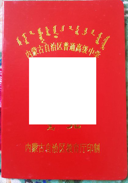 呼和浩特市回民中毕业证样本