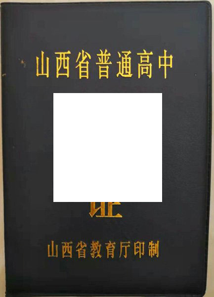 阳高县第四中学毕业证样本