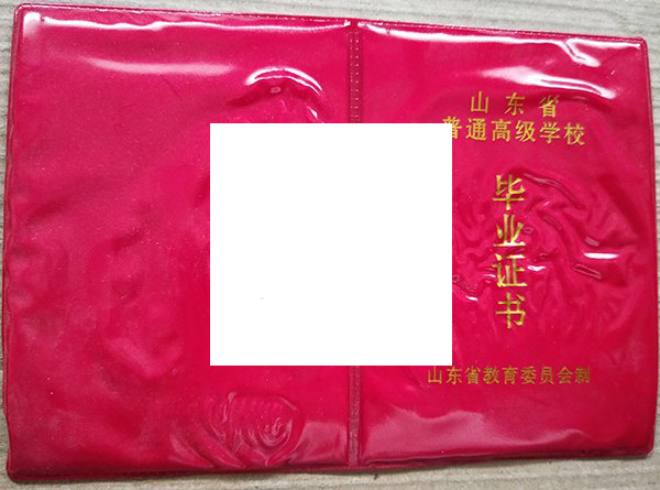 日照实验高级中学毕业证样本
