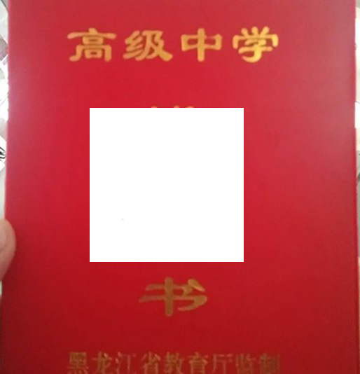 尚志中学毕业证封面