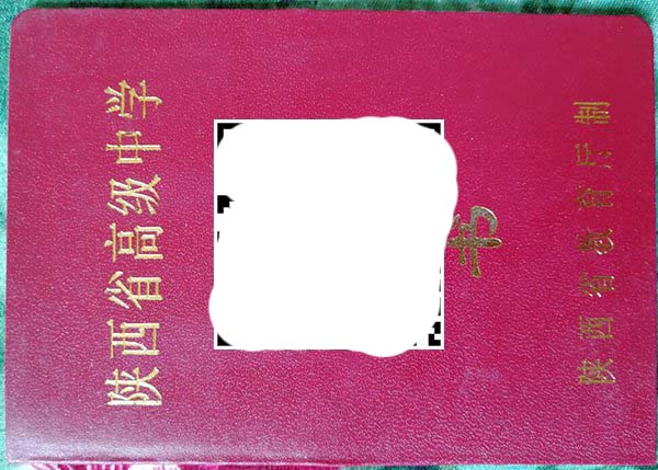 西安市长安区第十二中学毕业证外壳