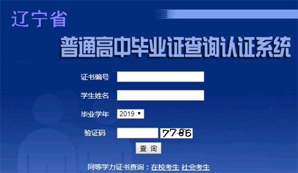 辽宁省普通高中毕业证查询认证系统